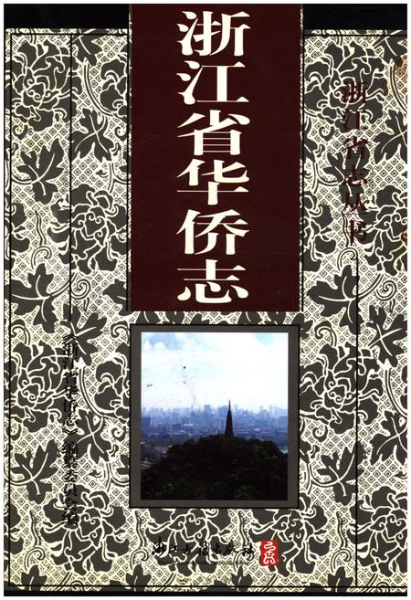 《浙江省华侨志》.pdf电子版_浙江省志插图