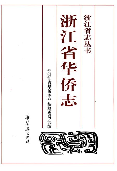 《浙江省华侨志》.pdf电子版_浙江省志插图1