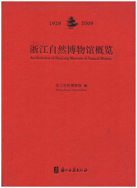 《浙江自然博物馆概览 1929-2009》.pdf电子版_浙江省志插图