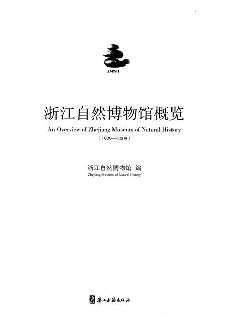 《浙江自然博物馆概览 1929-2009》.pdf电子版_浙江省志插图2