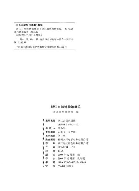 《浙江自然博物馆概览 1929-2009》.pdf电子版_浙江省志插图3