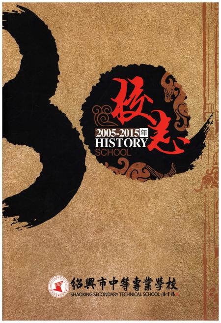 《校志 绍兴市中等专业学校校志 2005-2015》.pdf电子版_浙江省志插图