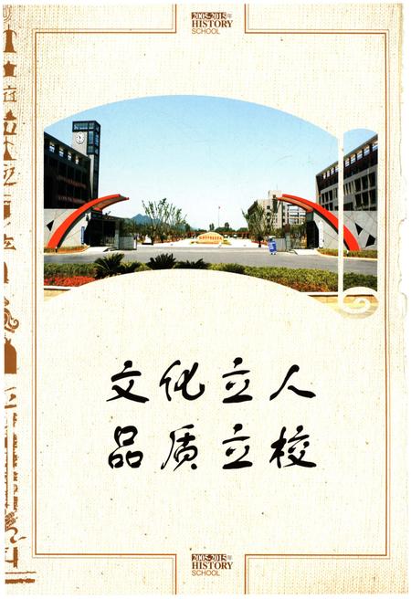 《校志 绍兴市中等专业学校校志 2005-2015》.pdf电子版_浙江省志插图1
