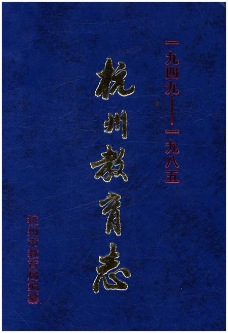 《杭州教育志 1949-1985》.pdf电子版_浙江省志插图