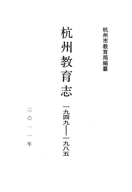 《杭州教育志 1949-1985》.pdf电子版_浙江省志插图1