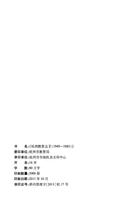 《杭州教育志 1949-1985》.pdf电子版_浙江省志插图2