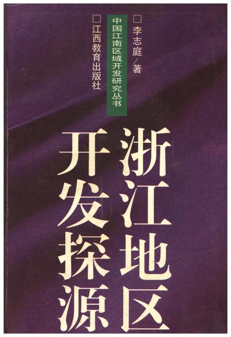 《浙江地区开发探源》.pdf电子版_浙江省志插图