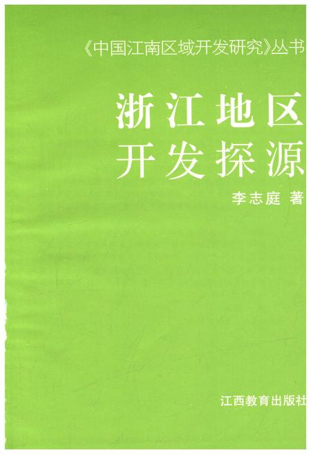 《浙江地区开发探源》.pdf电子版_浙江省志插图1