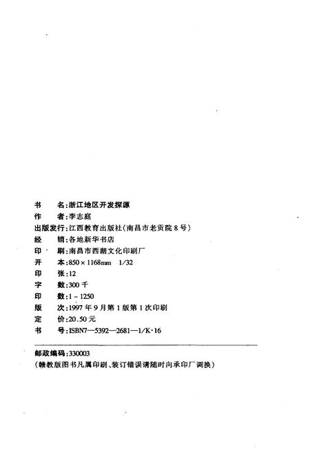 《浙江地区开发探源》.pdf电子版_浙江省志插图2