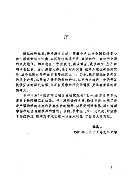 《浙江地区开发探源》.pdf电子版_浙江省志插图3