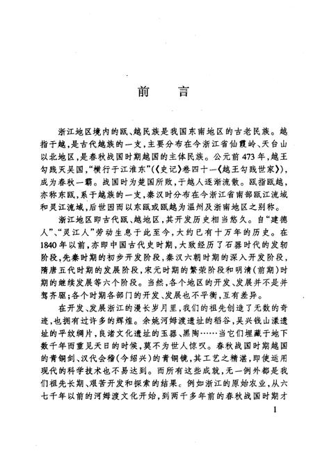 《浙江地区开发探源》.pdf电子版_浙江省志插图4