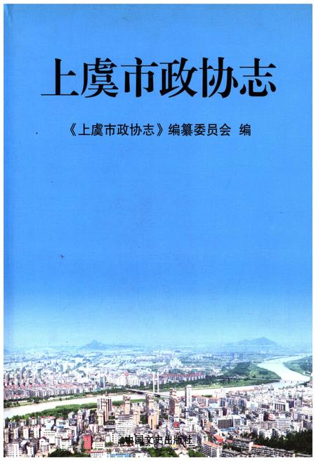 《上虞市政协志》.pdf电子版_浙江省志插图