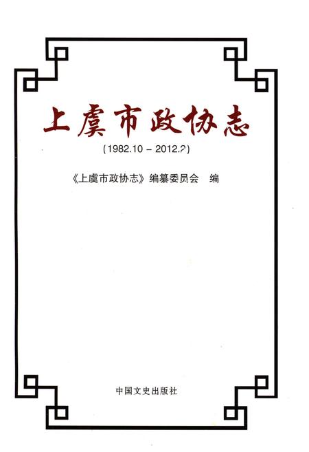 《上虞市政协志》.pdf电子版_浙江省志插图1