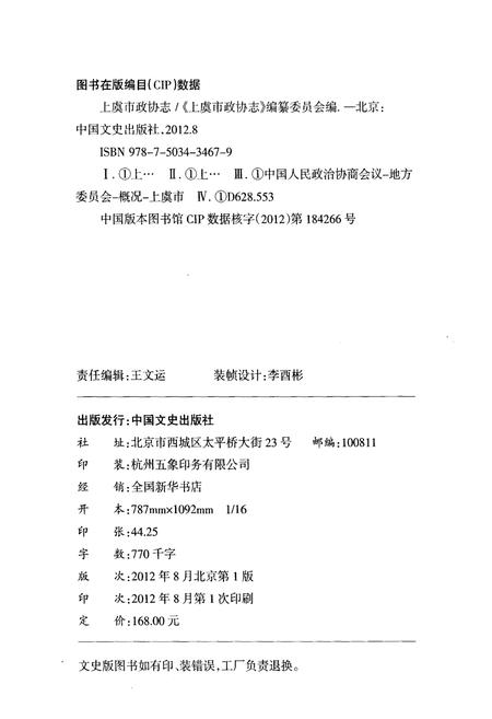 《上虞市政协志》.pdf电子版_浙江省志插图2