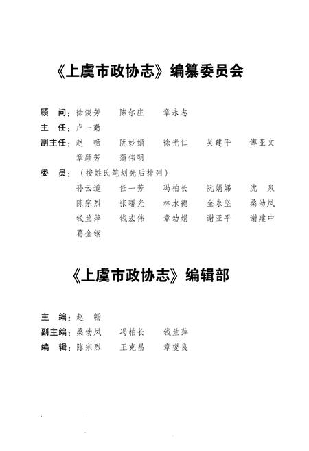 《上虞市政协志》.pdf电子版_浙江省志插图3