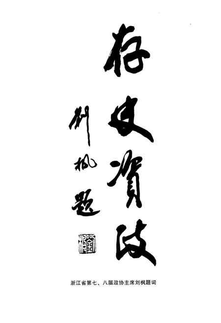 《上虞市政协志》.pdf电子版_浙江省志插图4