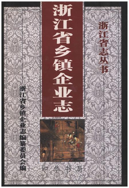 《浙江省乡镇企业志》.pdf电子版_浙江省志插图