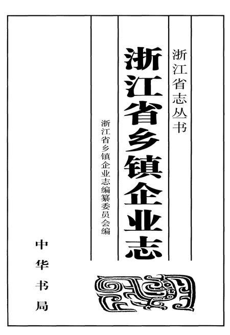 《浙江省乡镇企业志》.pdf电子版_浙江省志插图2