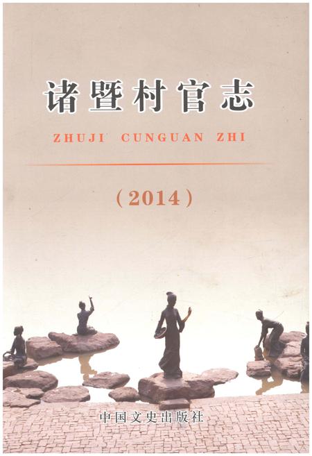 《诸暨村官志 2014》.pdf电子版_浙江省志插图
