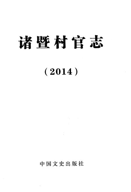 《诸暨村官志 2014》.pdf电子版_浙江省志插图1