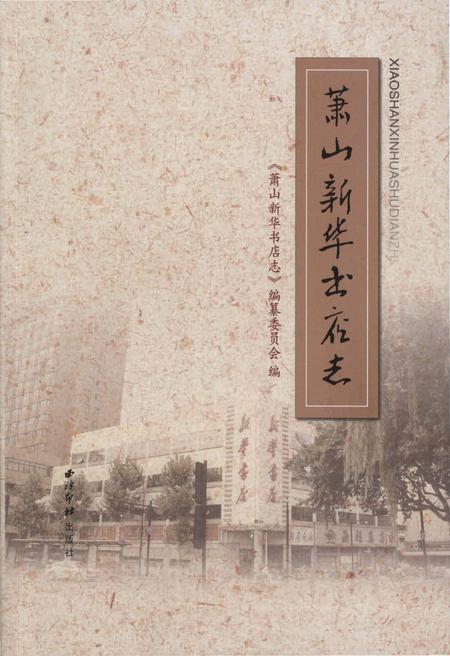 《萧山新华书店志》.pdf电子版_浙江省志插图