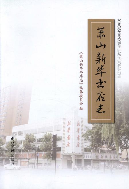 《萧山新华书店志》.pdf电子版_浙江省志插图1