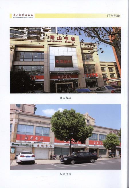 《萧山新华书店志》.pdf电子版_浙江省志插图4