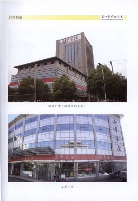 《萧山新华书店志》.pdf电子版_浙江省志插图5