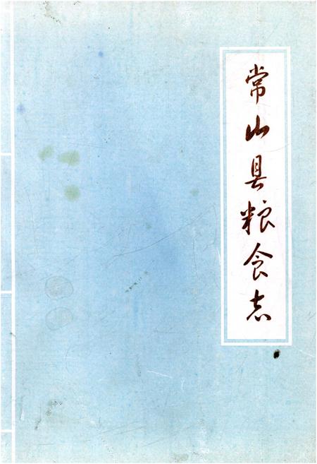 《常山县粮食志》.pdf电子版_浙江省志插图