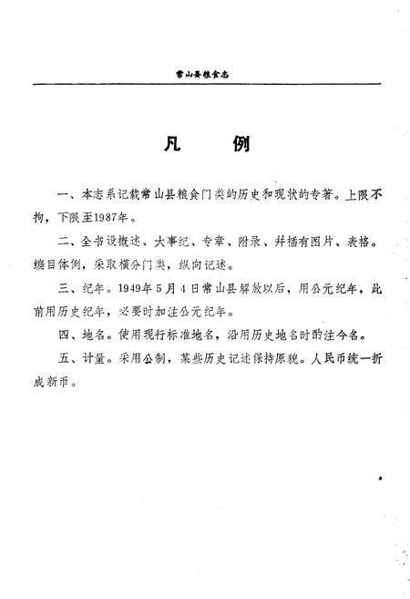 《常山县粮食志》.pdf电子版_浙江省志插图2
