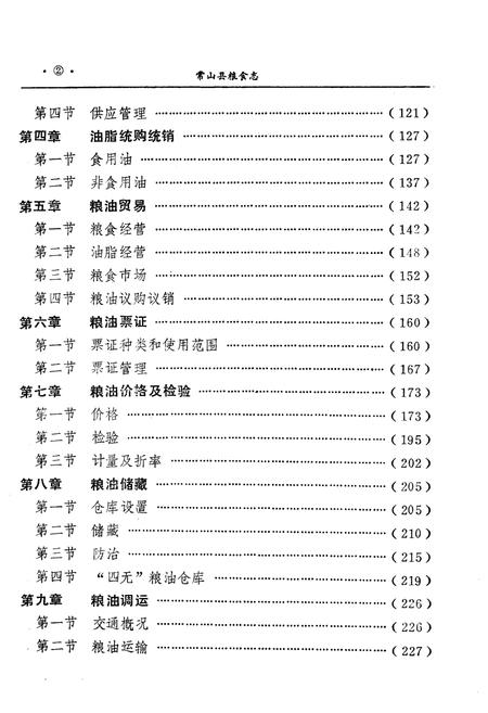 《常山县粮食志》.pdf电子版_浙江省志插图4