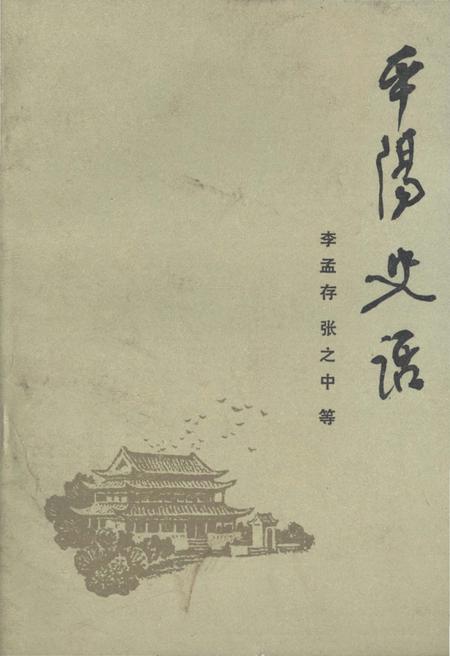 《平阳史话》.pdf电子版_浙江省志插图
