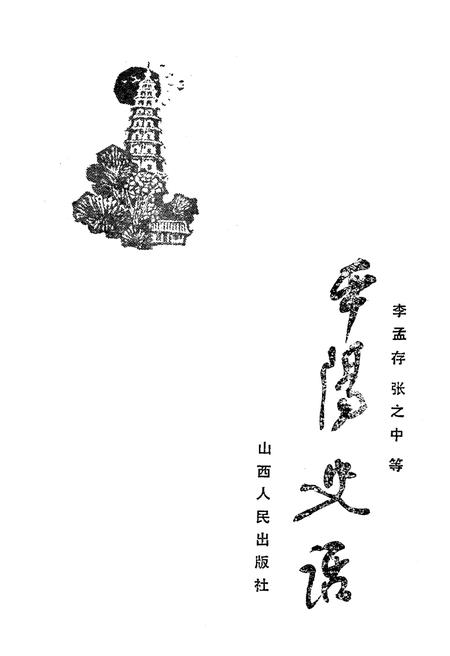 《平阳史话》.pdf电子版_浙江省志插图1