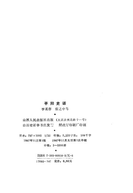 《平阳史话》.pdf电子版_浙江省志插图2