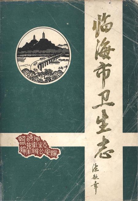 《临海市卫生志 公元240-1985》.pdf电子版_浙江省志插图