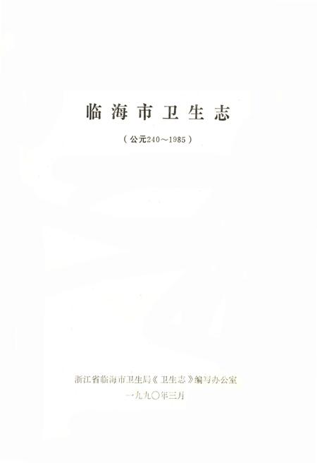 《临海市卫生志 公元240-1985》.pdf电子版_浙江省志插图1