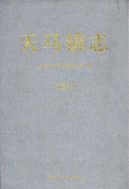 《天马镇志》.pdf电子版_浙江省志插图