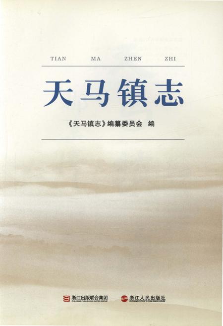 《天马镇志》.pdf电子版_浙江省志插图1