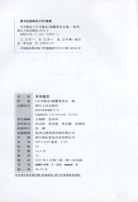 《天马镇志》.pdf电子版_浙江省志插图3