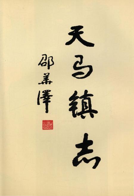 《天马镇志》.pdf电子版_浙江省志插图4