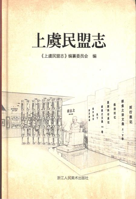 《上虞民盟志》.pdf电子版_浙江省志插图