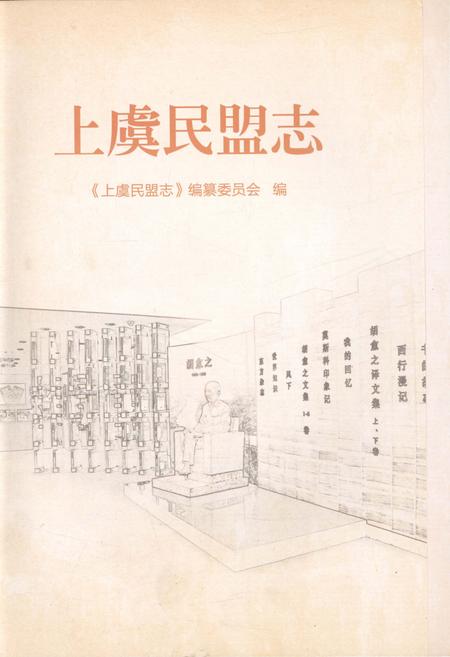 《上虞民盟志》.pdf电子版_浙江省志插图1