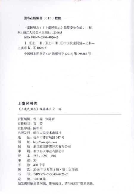 《上虞民盟志》.pdf电子版_浙江省志插图3