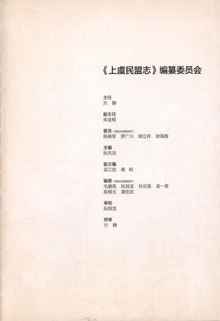 《上虞民盟志》.pdf电子版_浙江省志插图4