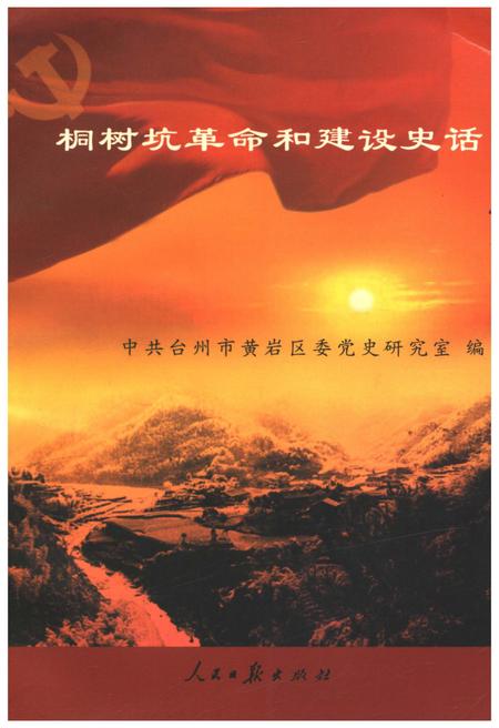 《桐树坑革命和建设史话》.pdf电子版_浙江省志插图