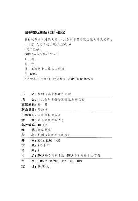 《桐树坑革命和建设史话》.pdf电子版_浙江省志插图2