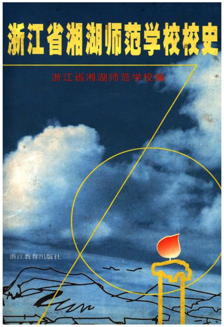 《浙江省湘湖师范学校校史》.pdf电子版_浙江省志插图