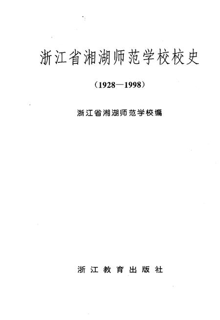 《浙江省湘湖师范学校校史》.pdf电子版_浙江省志插图1
