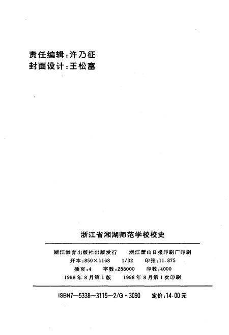《浙江省湘湖师范学校校史》.pdf电子版_浙江省志插图2