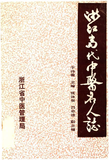 《浙江当代中医名人志》.pdf电子版_浙江省志插图